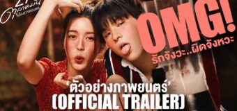 OMG! รักจังวะ..ผิดจังหวะ OMG Rak Jang Wa..Pit Jang Wah