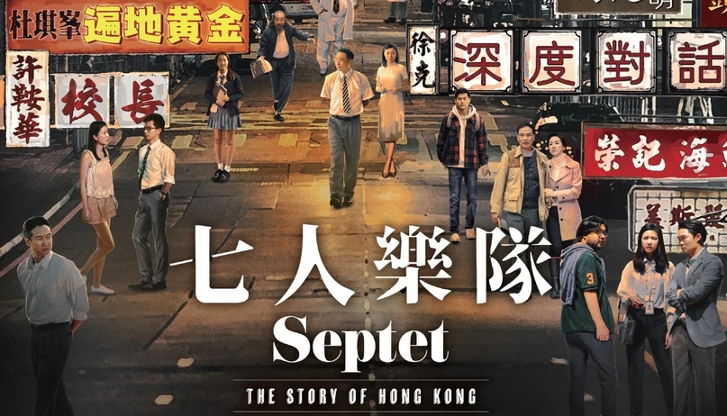Septet The Story of Hong Kong ฮ่องกงที่รัก