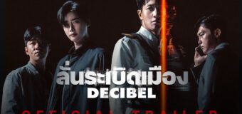 Decibel ลั่นระเบิดเมือง