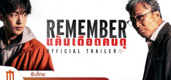 Remember แค้นเดือดคนดุ