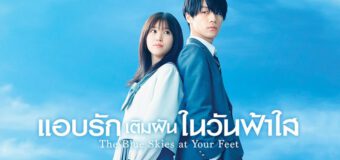The Blue Skies at Your Feet แอบรักเติมฝันในวันฟ้าใส