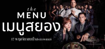 The Menu เมนูสยอง