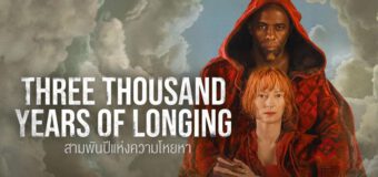 Three Thousand Years of Longing ปาฏิหาริย์ตะเกียงวิเศษ 3000 ปี