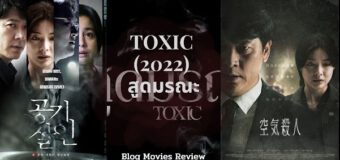 Toxic สูดมรณะ
