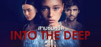 Into the Deep สามซั่มหวีด