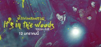 It’s in the Woods ป่าแปลกแลกตาย