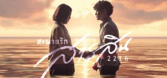 สะพานรักสารสิน 2216 Sa Pan Ruk Sa Ra Sin 2216