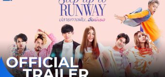 ปลายทางฝัน..ฉันมีเธอ Step up to Runway