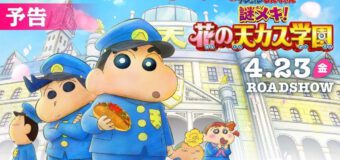 Crayon Shin chan the Movie 29 ชินจัง เดอะมูฟวี่ ปริศนา! บุปผาแห่งโรงเรียนเทนคะสุ