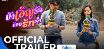 บังเอิญรัก ข่อยฮักเจ้า Loser lover