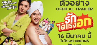 รักได้แรงอก Rak Dai Rang Oak