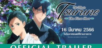 Tsurune The Movie The First Shot ซึรุเนะ เดอะ มูฟวี่ เดอะ เฟิร์ส ช็อต
