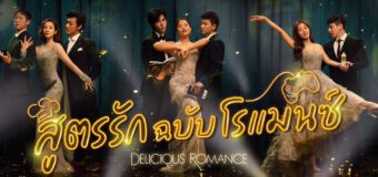 Delicious Romance สูตรรัก ฉบับโรแมนซ์