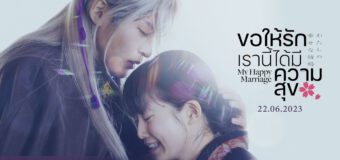 My Happy Marriage ขอให้รักเรานี้ได้มีความสุข